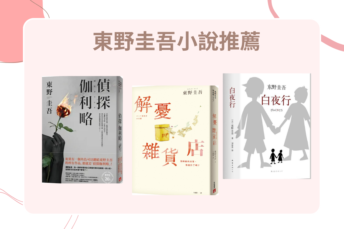 東野圭吾小說推薦 | 解憂雜貨店、經典推理小說一次看! - 台北的編輯先生